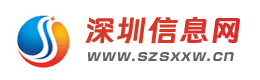 深圳信息网