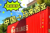 深圳到马来西亚物流的图标